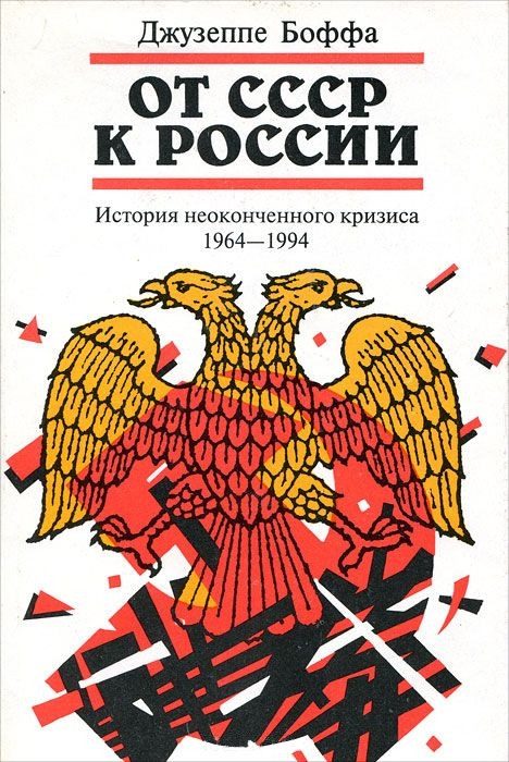 Обложка книги «От СССР к России. История неоконченного кризиса. 1964–1994»