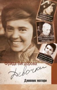 Обложка книги «Девочки (дневник матери)»