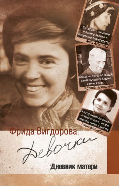 Обложка книги «Девочки (дневник матери)»