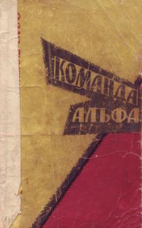 Обложка книги «Команда Альфа»