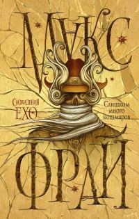 Обложка книги «Слишком много кошмаров»
