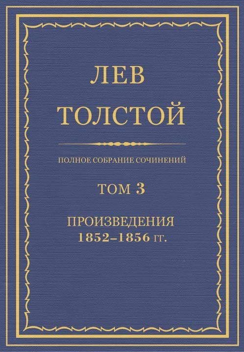 Обложка книги «ПСС. Том 03. Произведения, 1852–1856 гг.»