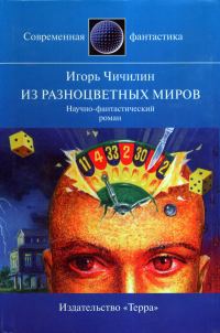 Обложка книги «Из разноцветных миров»