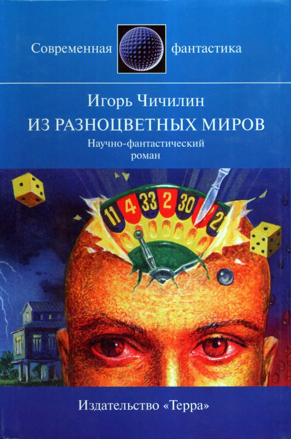 Обложка книги «Из разноцветных миров»