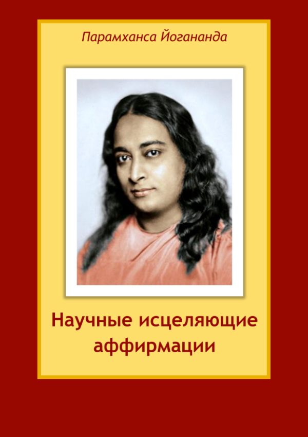 Обложка книги «Научные исцеляющие аффирмации»