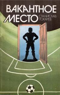 Обложка книги «Вакантное место»