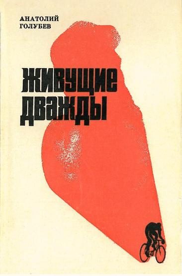 Обложка книги «Живущие дважды»