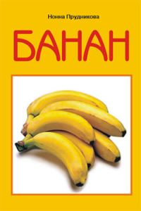 Обложка книги «Банан»