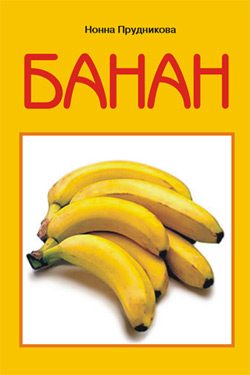 Обложка книги «Банан»