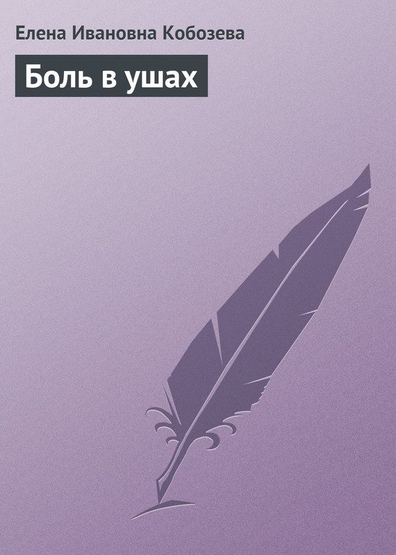 Обложка книги «Боль в ушах»