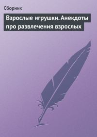 Обложка книги «Взрослые игрушки. Анекдоты про развлечения взрослых»