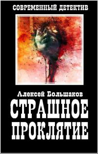 Обложка книги «Страшное Проклятие»