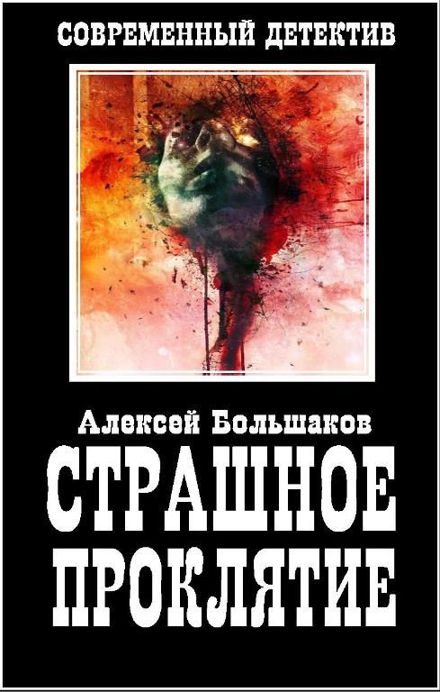 Обложка книги «Страшное Проклятие»