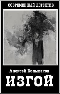 Обложка книги «Изгой»