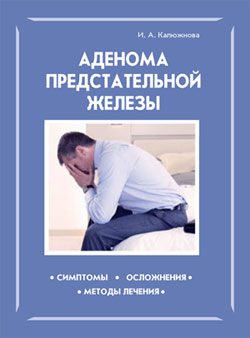 Обложка книги «Аденома предстательной железы»