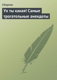 Обложка книги «Ух ты какая! Самые трогательные анекдоты»