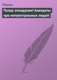Обложка книги «Позор опоздунам! Анекдоты про непунктуальных людей»