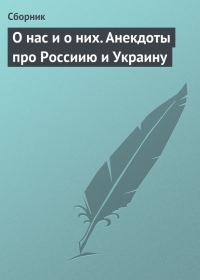 Обложка книги «О нас и о них. Анекдоты про Россиию и Украину»