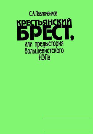 Обложка книги «Крестьянский брест, или предыстория большевистского НЭПа»