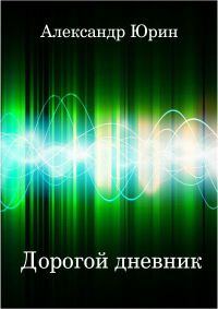 Обложка книги «Дорогой дневник»