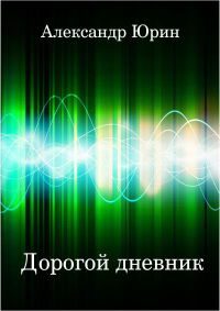 Обложка книги «Дорогой дневник»