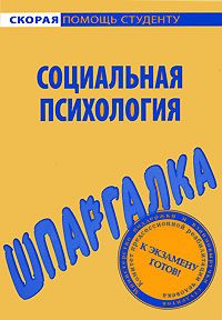Обложка книги «Социальная психология. Шпаргалка»