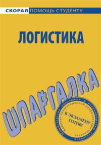 Обложка книги «Логистика. Шпаргалка»