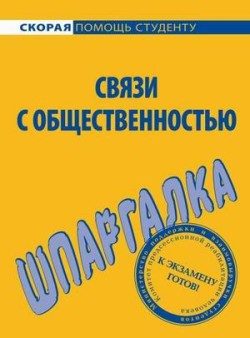 Обложка книги «Связи с общественностью»