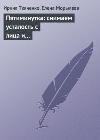 Обложка книги «Пятиминутка: снимаем усталость с лица и глаз»