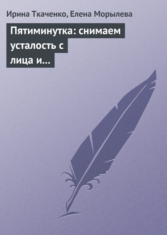 Обложка книги «Пятиминутка: снимаем усталость с лица и глаз»