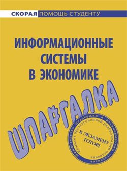 Обложка книги «Информационные системы в экономике. Шпаргалка»