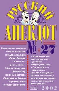 Обложка книги «Русский анекдот № 27»