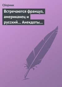 Обложка книги «Встречаются француз, американец и русский… Анекдоты о представителях разных национальностей»