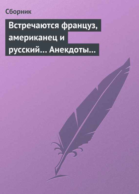 Обложка книги «Встречаются француз, американец и русский… Анекдоты о представителях разных национальностей»