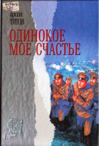 Обложка книги «Одинокое мое счастье»