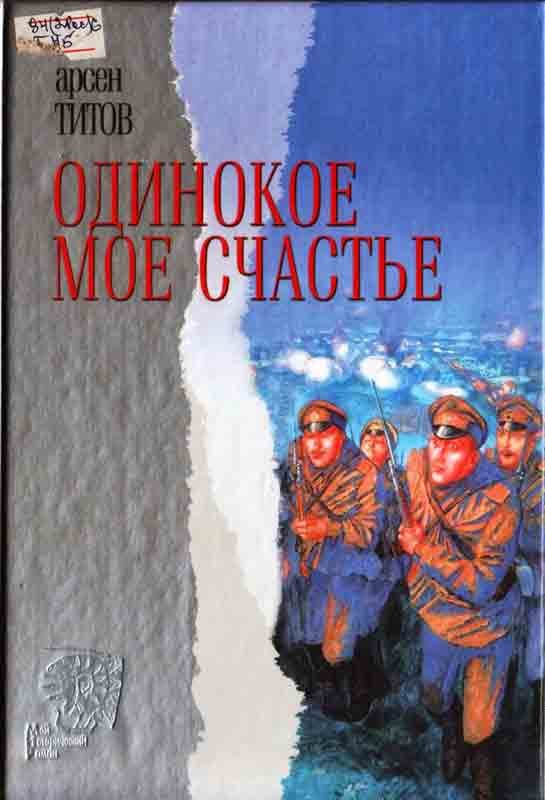 Обложка книги «Одинокое мое счастье»