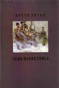 Обложка книги «Под сенью Дария Ахеменида»