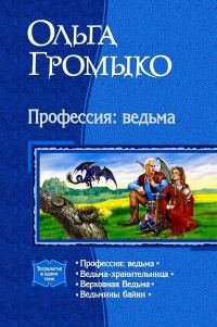 Обложка книги «Профессия: ведьма»