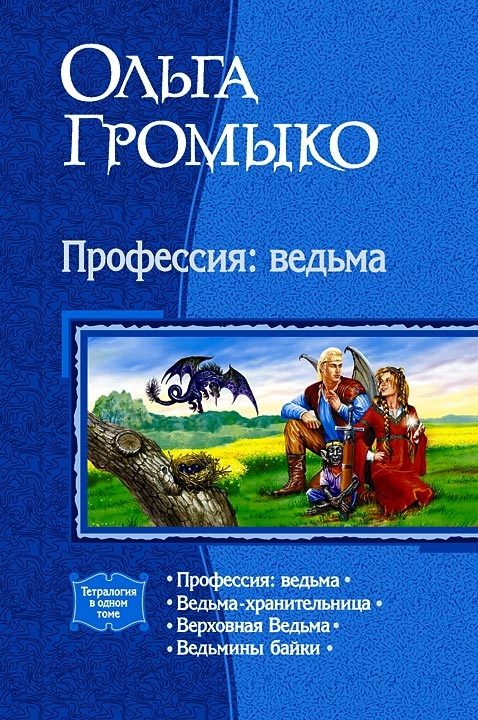 Обложка книги «Профессия: ведьма»