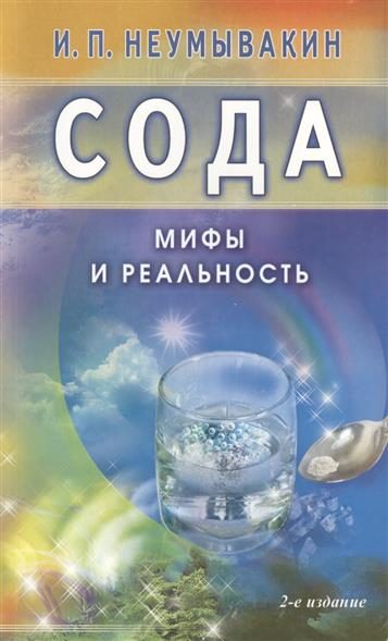 Обложка книги «Сода. Мифы и реальность»