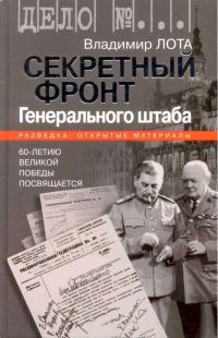 Обложка книги «Секретный фронт Генерального штаба. Книга о военной разведке. 1940-1942»
