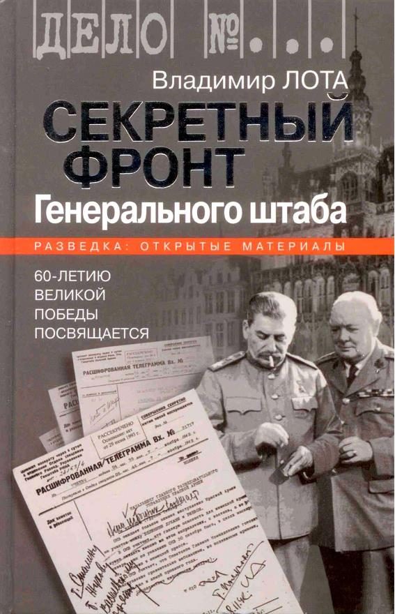 Обложка книги «Секретный фронт Генерального штаба. Книга о военной разведке. 1940-1942»