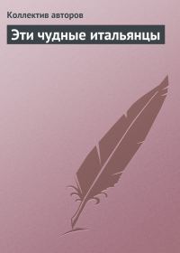 Обложка книги «Эти чудные итальянцы»