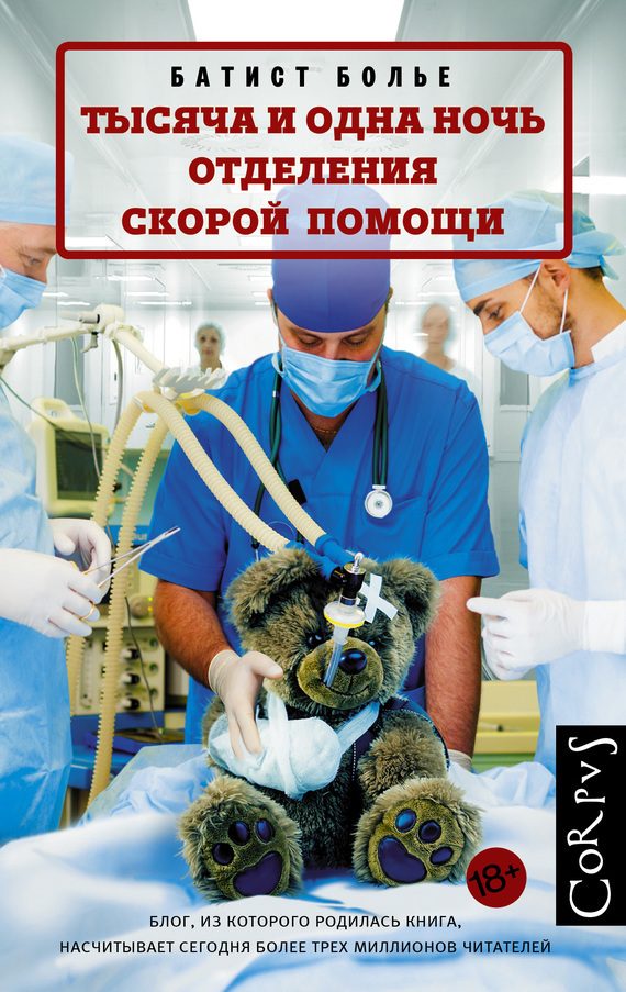 Обложка книги «Тысяча и одна ночь отделения скорой помощи»