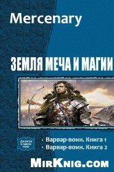 Обложка книги «Варвар-воин 2»