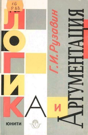 Обложка книги «Логика и аргументация: Учебн. пособие для вузов.»