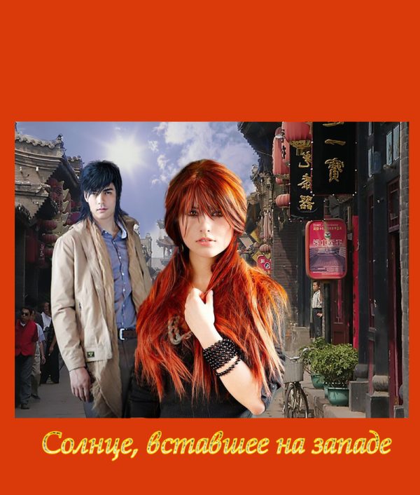 Обложка книги «Солнце, вставшее на западе (СИ)»