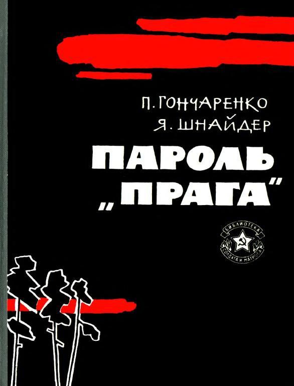 Обложка книги «Пароль — «Прага»»
