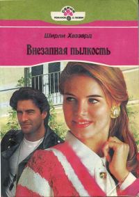 Обложка книги «Внезапная пылкость»