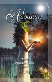 Обложка книги «Чудо купальской ночи»